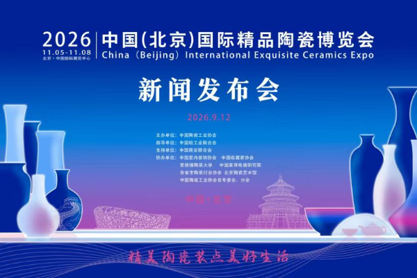 2026中国（北京）国际精品陶瓷展览会新